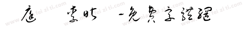許庭瑀 李昕潓字体转换